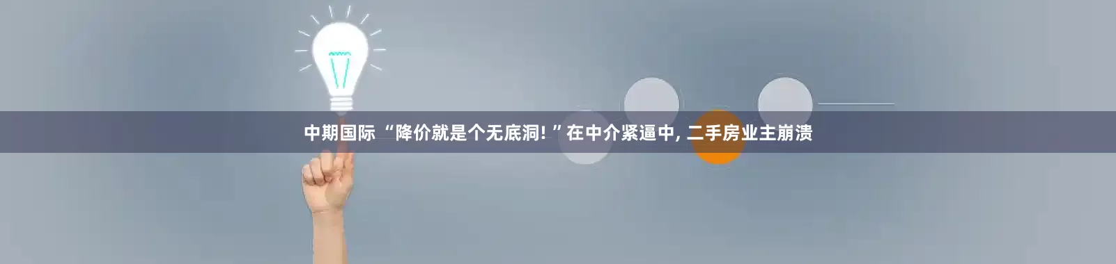 中期国际 “降价就是个无底洞! ”在中介紧逼中, 二手房业主崩溃