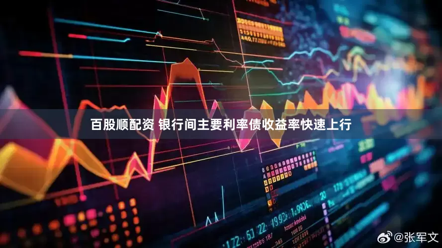 百股顺配资 银行间主要利率债收益率快速上行