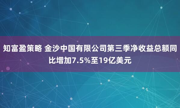 知富盈策略 金沙中国有限公司第三季净收益总额同比增加7.5%至19亿美元